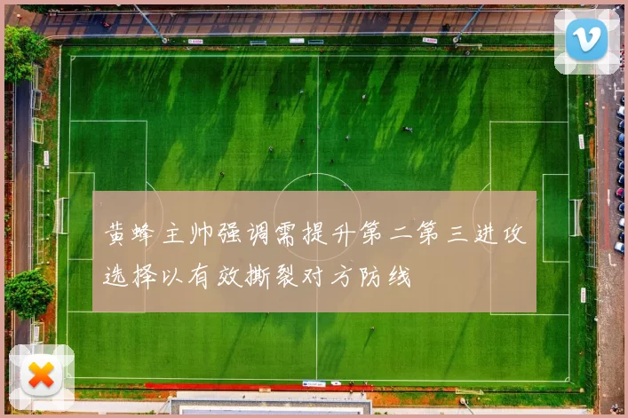 黄蜂主帅强调需提升第二第三进攻选择以有效撕裂对方防线
