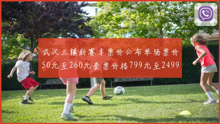 武汉三镇新赛季票价公布单场票价50元至260元套票价格799元至2499元